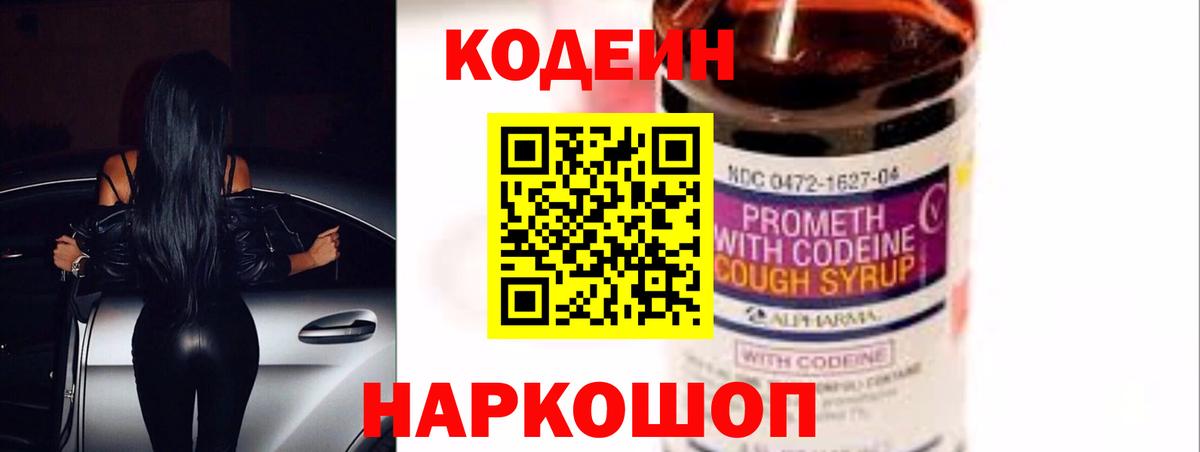 Codein Purple Drank  Кодеиновый сироп Lean Purple Drank  Пушкино  Вход с VPN 
